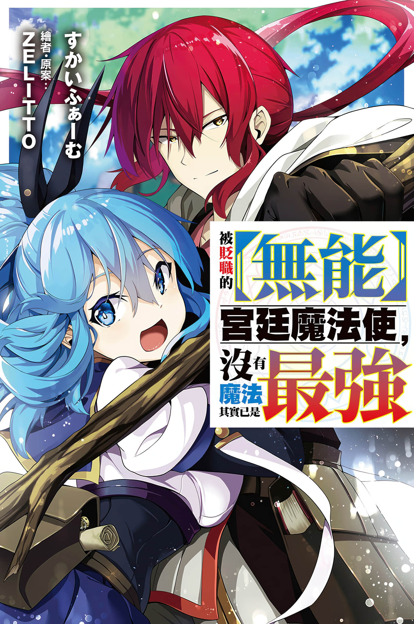 《被贬职的【无能】宫廷魔法使，没有魔法其实已是最强》1 插图（1）
