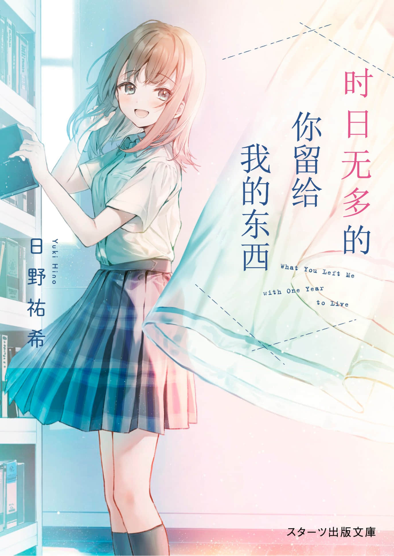 《时日无多的你留给我的东西》全一册 作品相关插图（1）