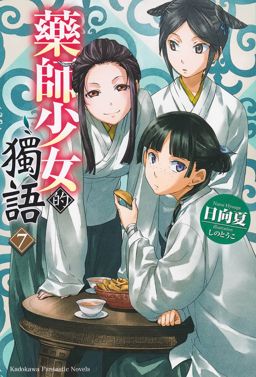 《药师少女的独语》7 插图(1)
