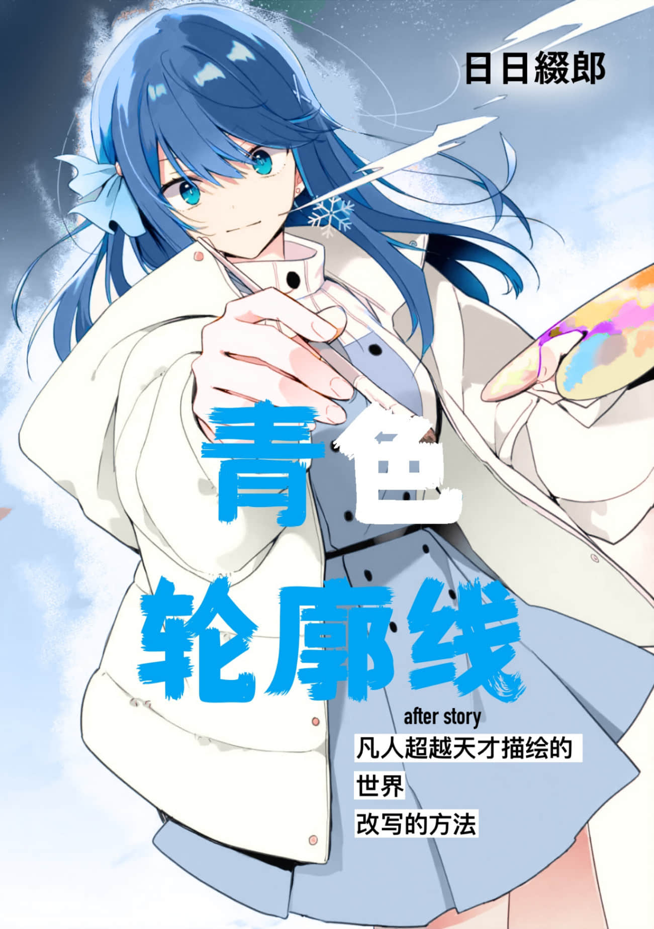 《青色轮廓线 -after story- 凡人超越天才描绘的未来的方法》序章『我只是在坚持走下去，只是在保持前进』 by乔治亚•欧姬芙 作品相关插图（1）