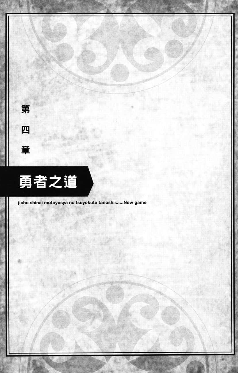 《为所欲为的前勇者再度转生，开始强大而愉快的第二轮游戏》5 第四章 勇者之道插图（1）