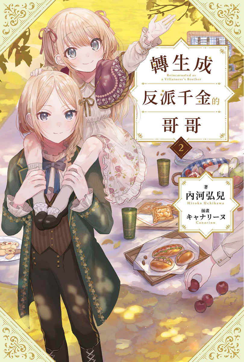 转生成反派千金的哥哥小说插图（32）