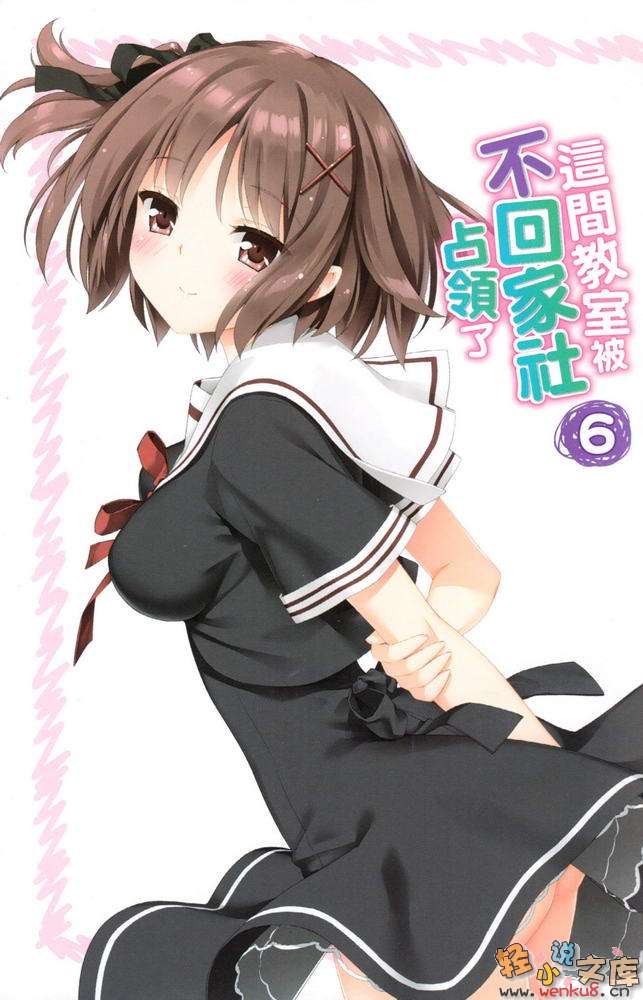 《这间教室被不回家社占领了》6 插图（2）