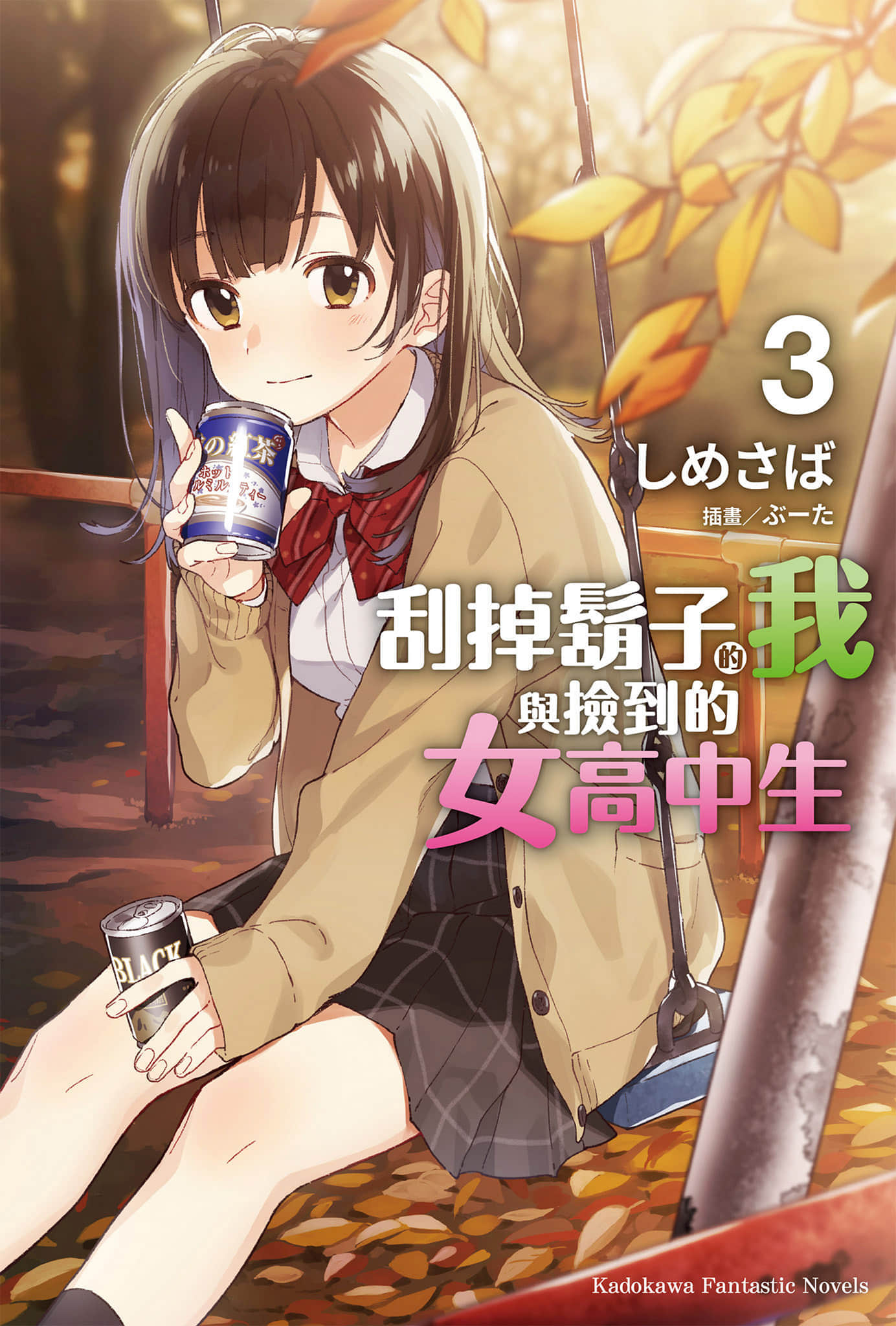 《刮掉胡子的我与捡到的女高中生》3 插图（1）