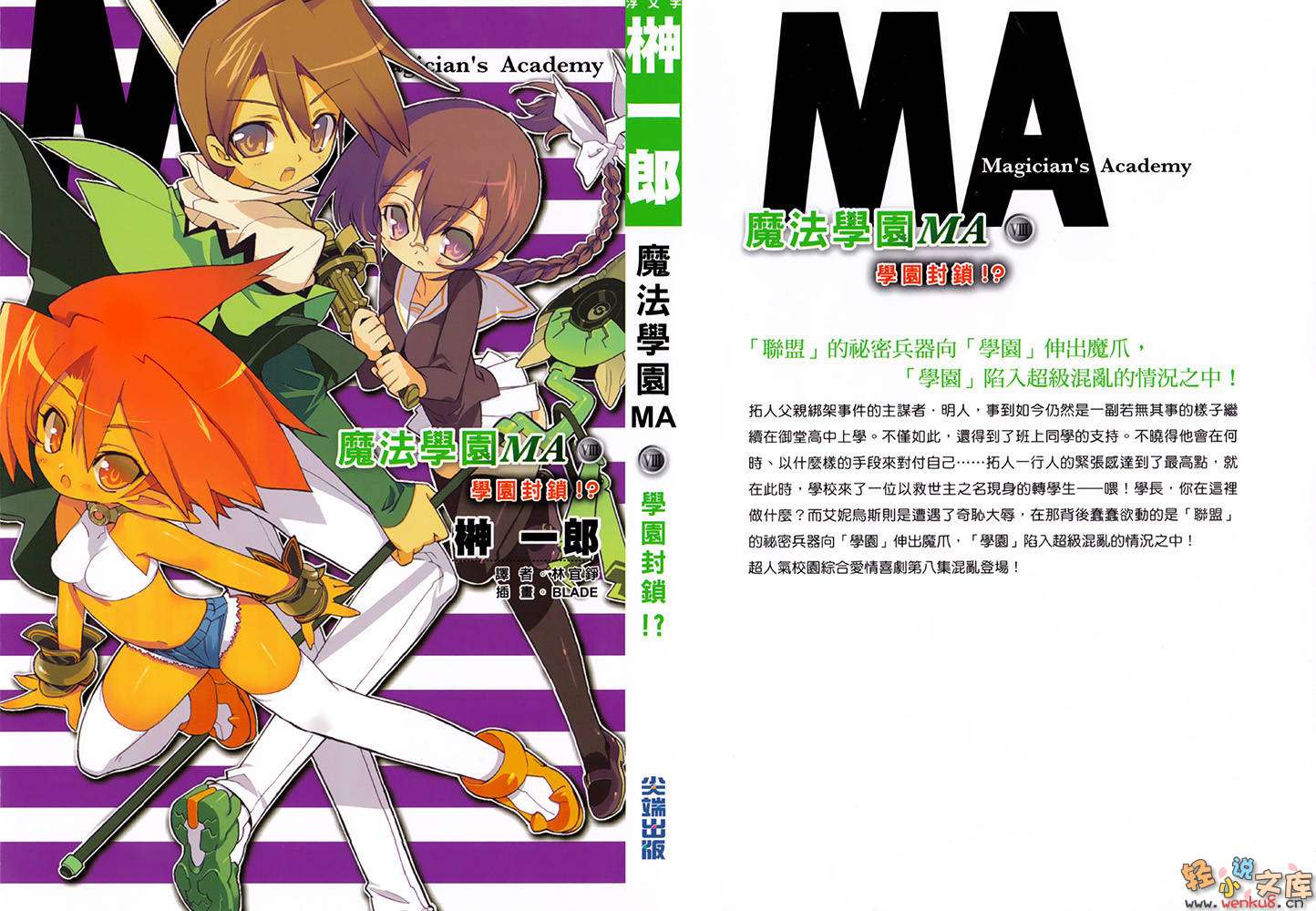 《魔法學園MA》8 學園封鎖！？ 插圖（1）