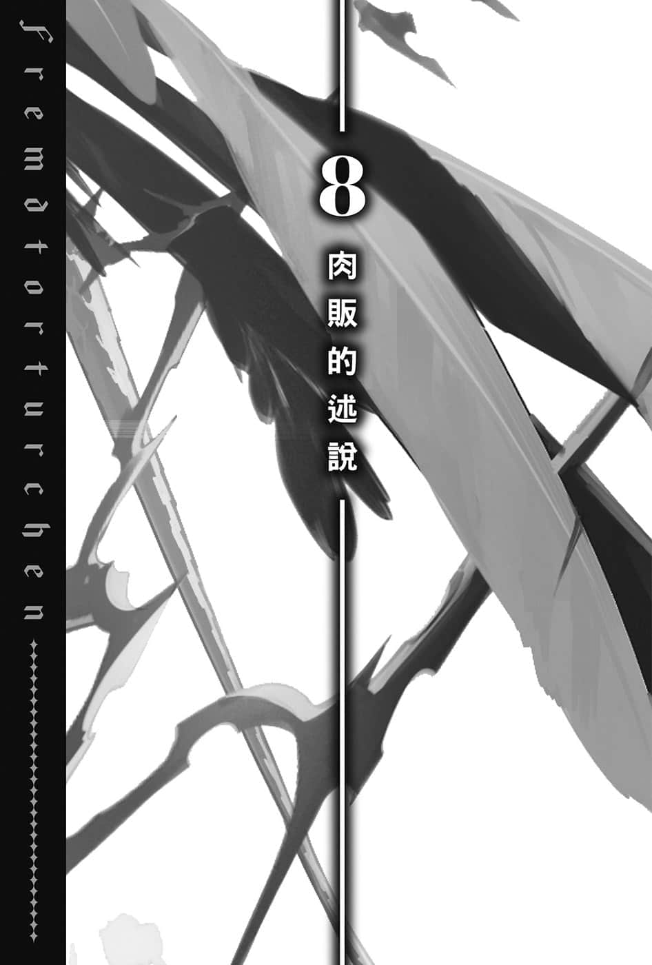 异世界拷问姬小说插图（143）