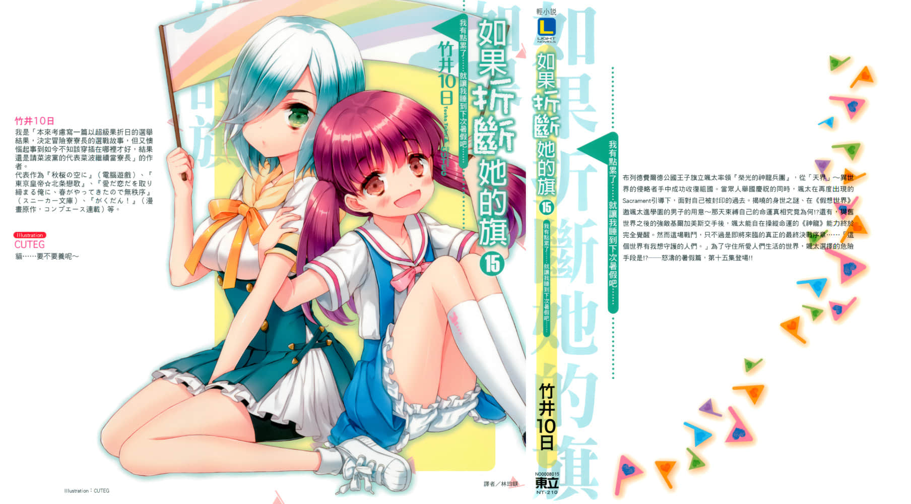 《如果折斷她的旗》15 我有點累了……就讓我睡到下次暑假吧…… 插圖（1）