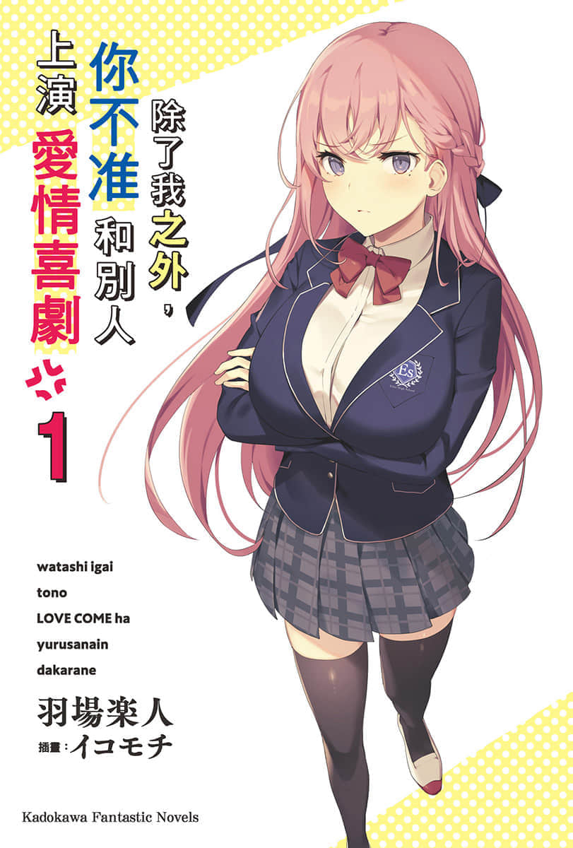 除了我之外，你不准和别人上演爱情喜剧小说插图（1）
