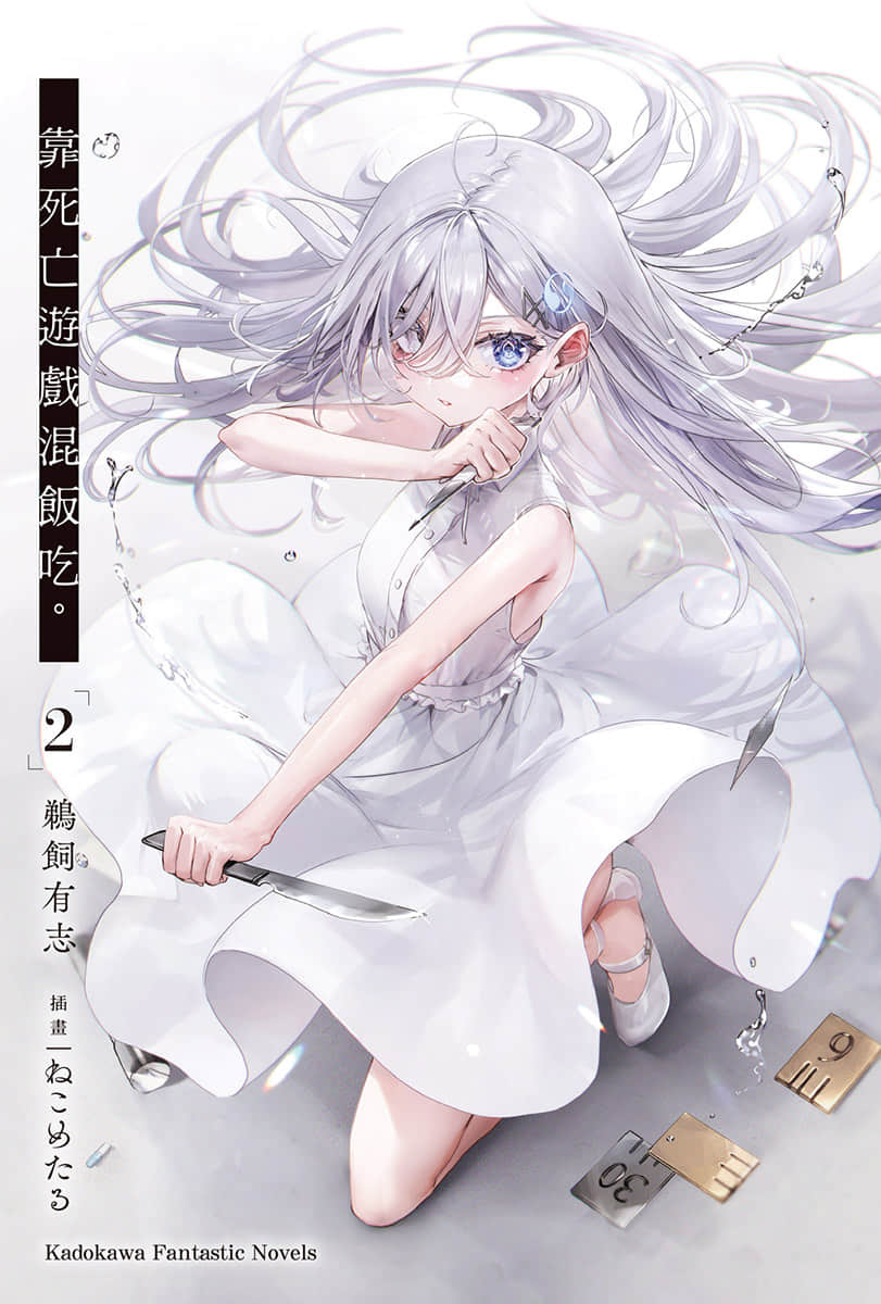 《靠死亡游戏混饭吃。》2 插图（2）