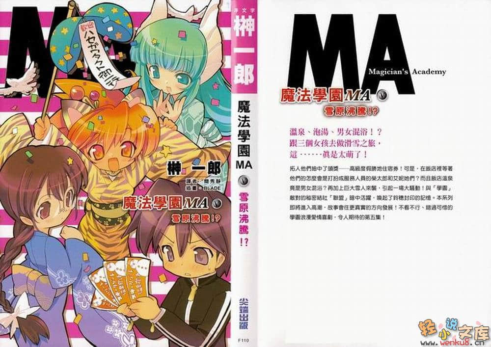 《魔法學園MA》5 雪原沸騰！？ 插圖（1）