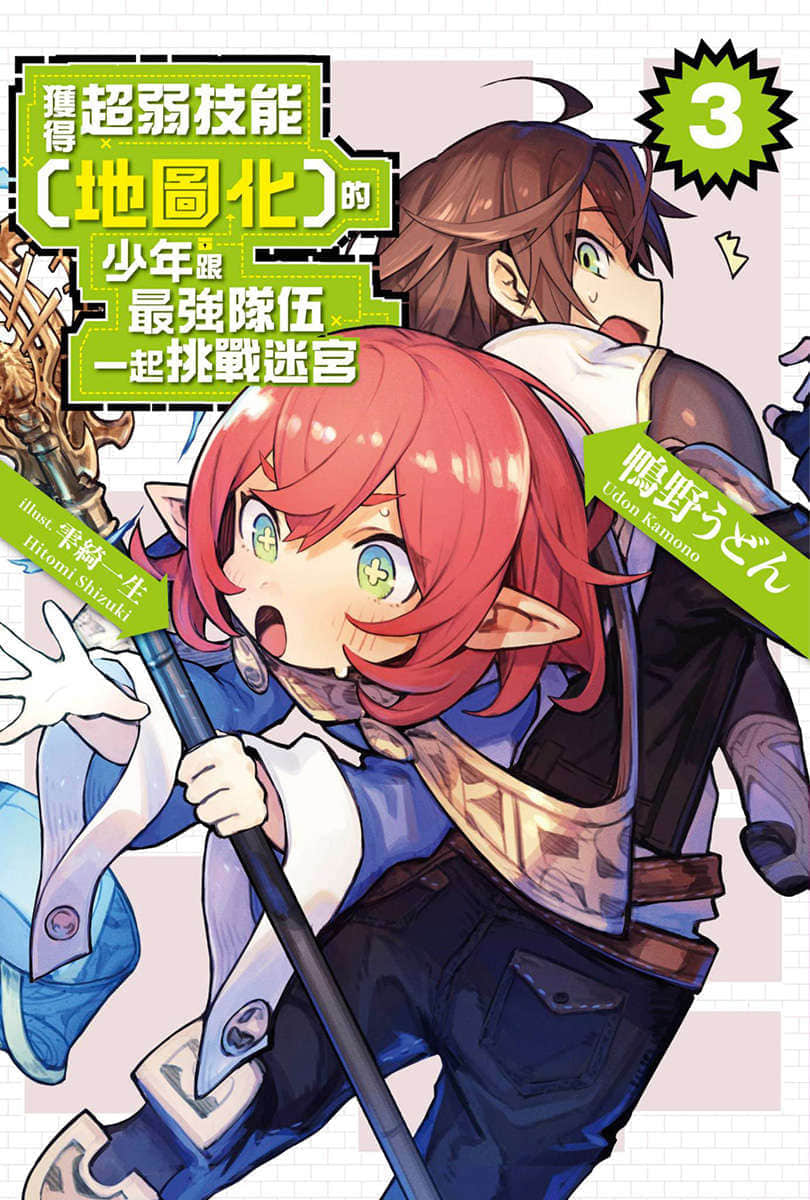 《获得超弱技能﹝地图化﹞的少年跟最强队伍一起挑战迷宫》3 插图（1）