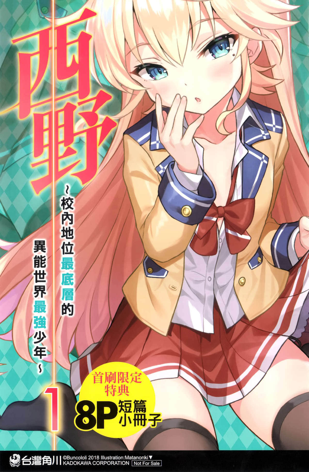西野 ～校内地位最底层的异能世界最强少年～小说插图（21）