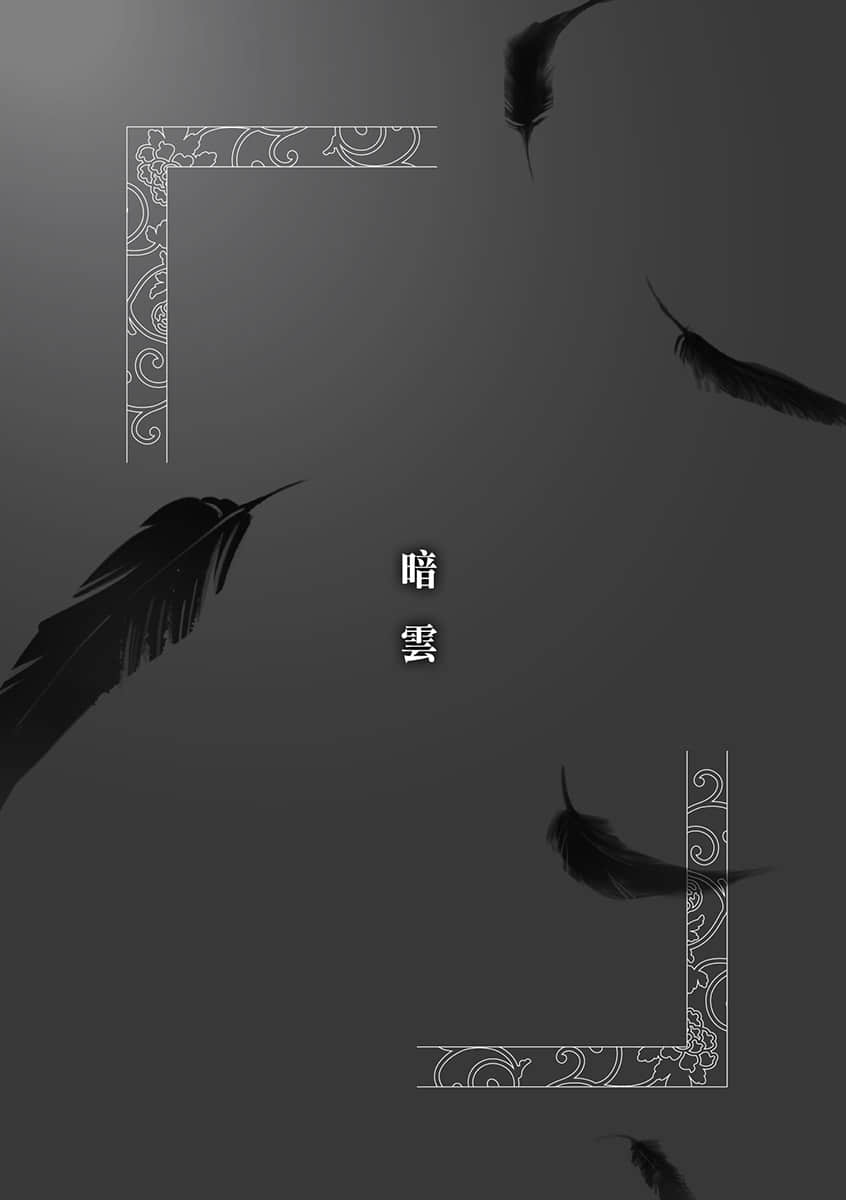 《后宫之乌》7 海之彼方 暗云插图(1)
