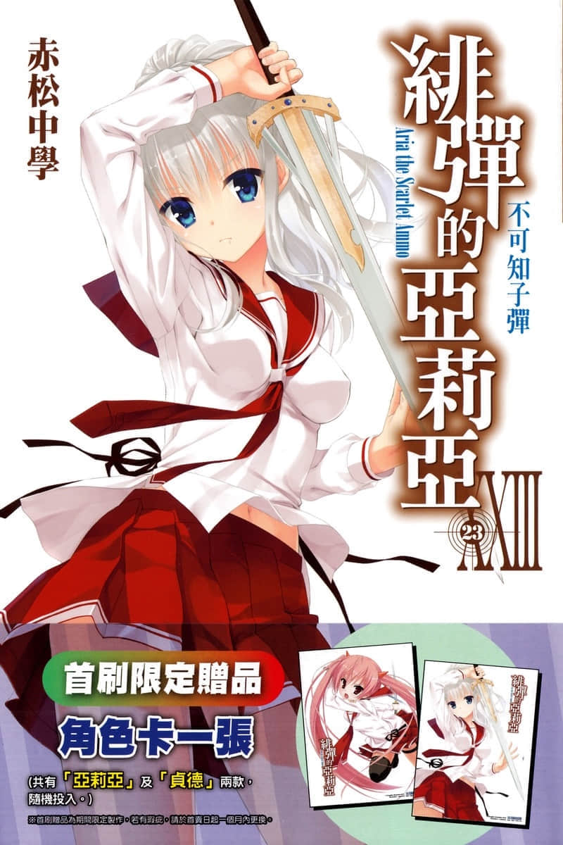 《绯弹的亚莉亚》23 不可知子弹 插图（1）