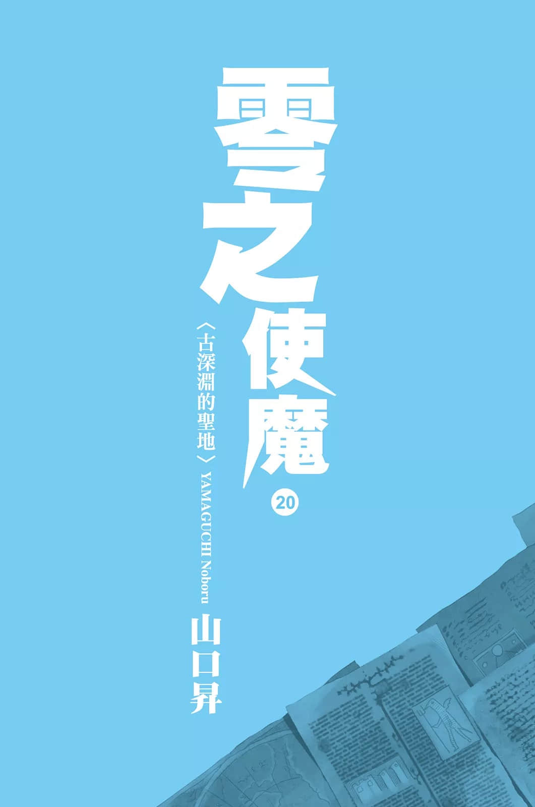 《零之使魔》20 古深渊的圣地 插图（2）