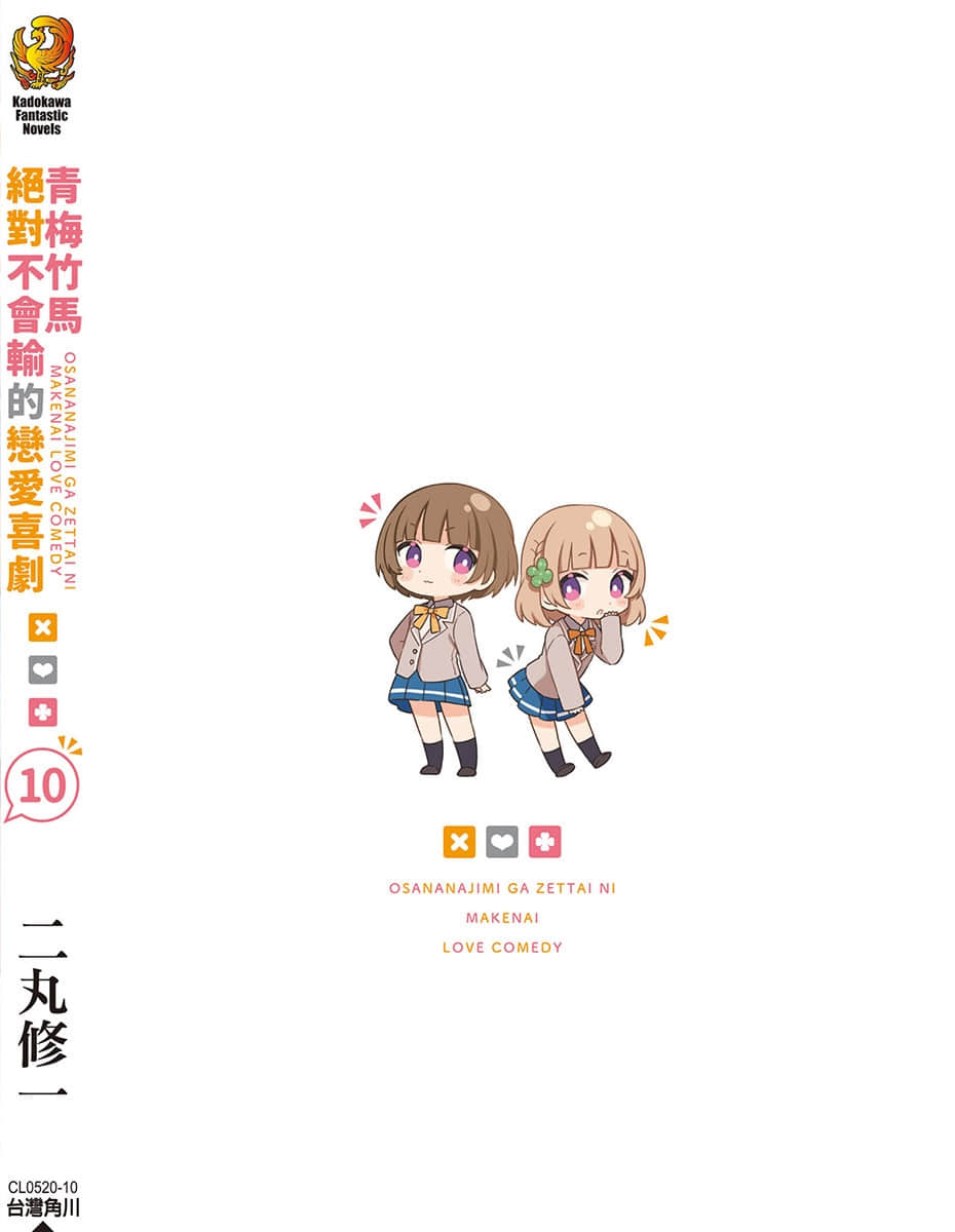 《青梅竹馬絕對不會輸的戀愛喜劇》10 後記插圖（3）