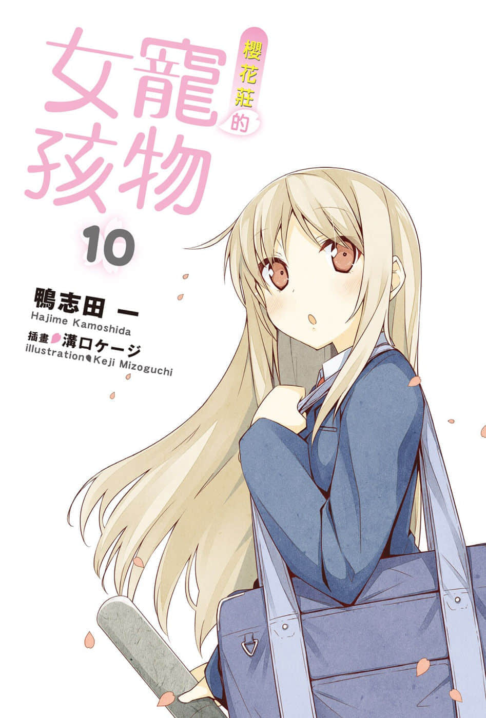 《樱花庄的宠物女孩》10 插图（2）