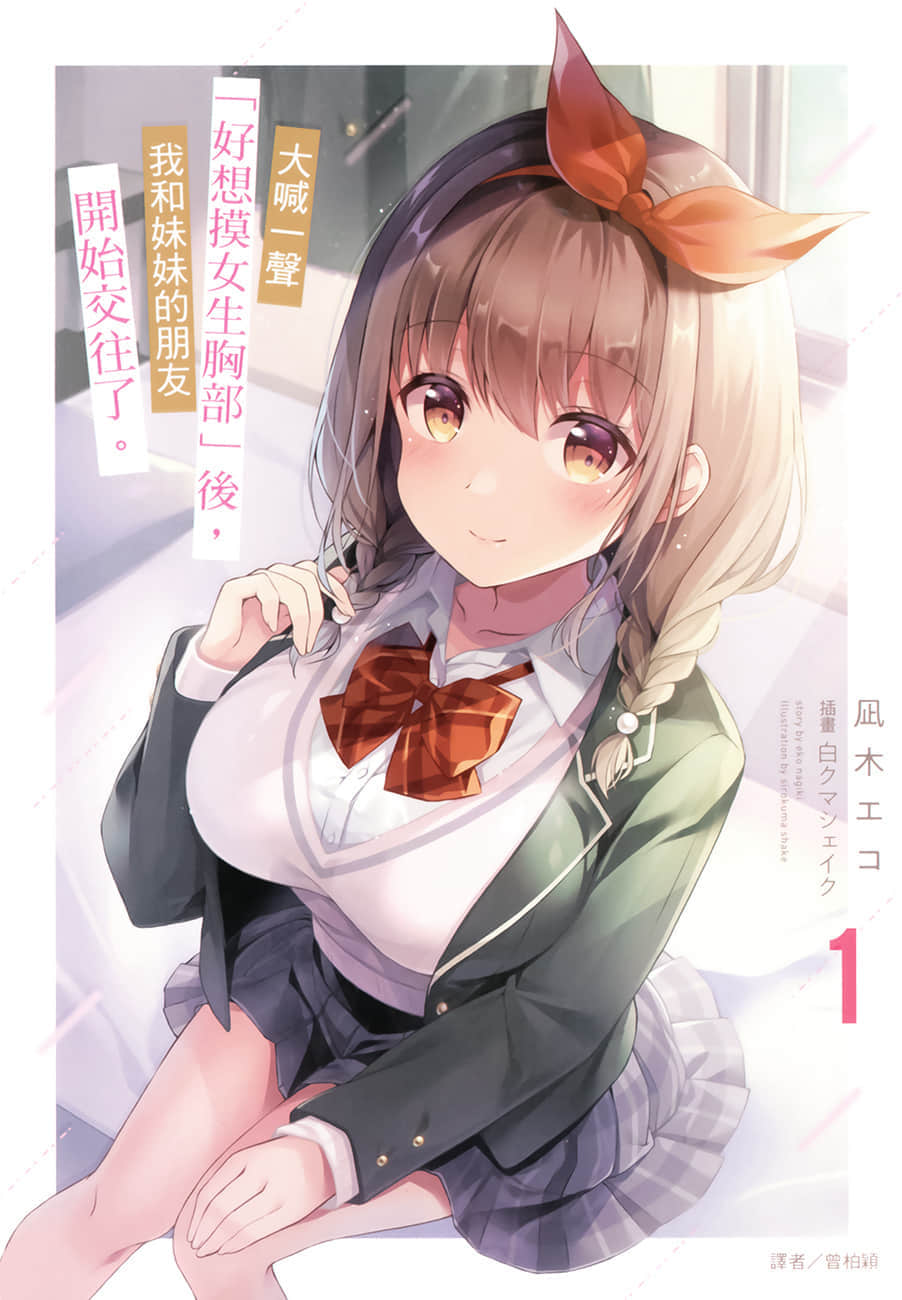 大喊一声「好想摸女生胸部」后，我和妹妹的朋友开始交往了。小说插图（15）