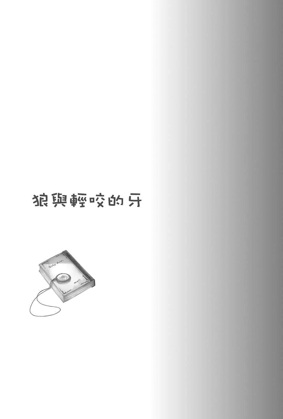 《狼与辛香料》19 Spring Log 2 插图（11）