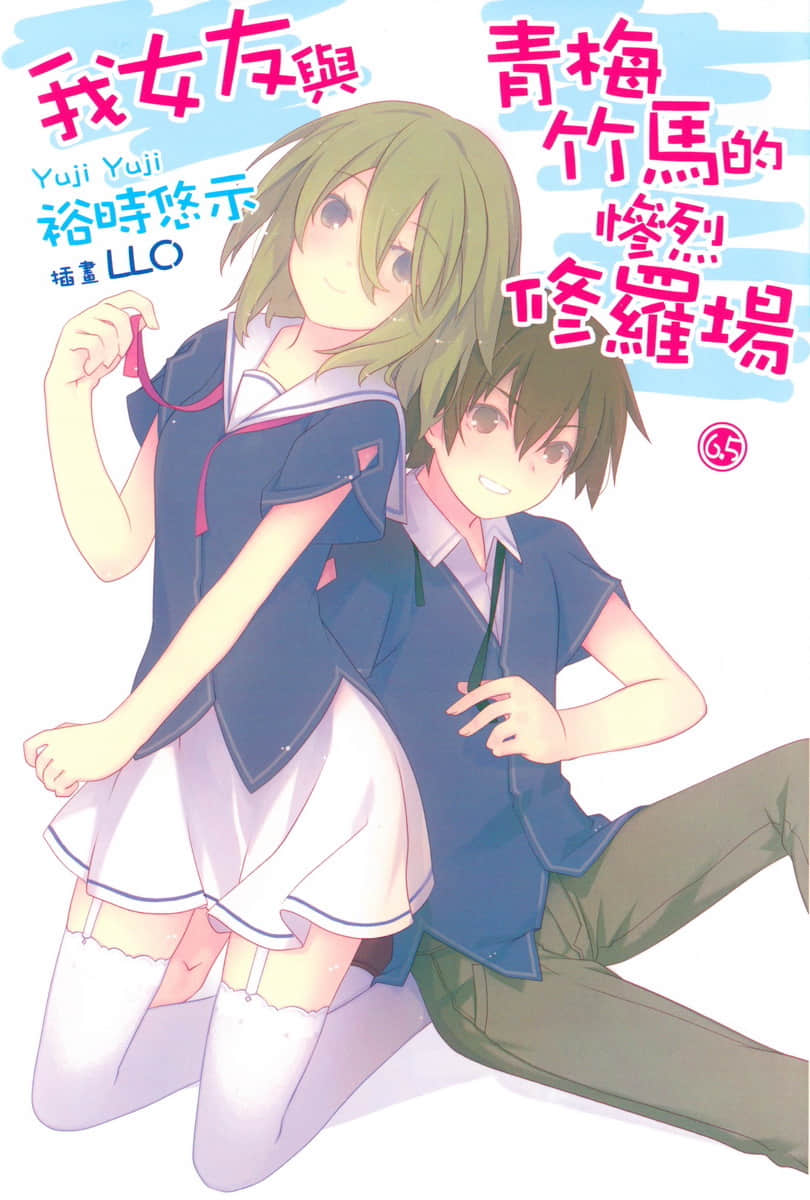 《我女友与青梅竹马的惨烈修罗场》6.5 插图（1）