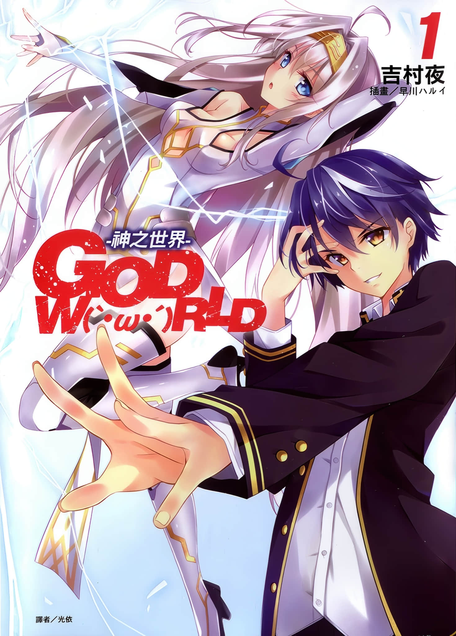GOD WORLD －神之世界－小说插图（12）