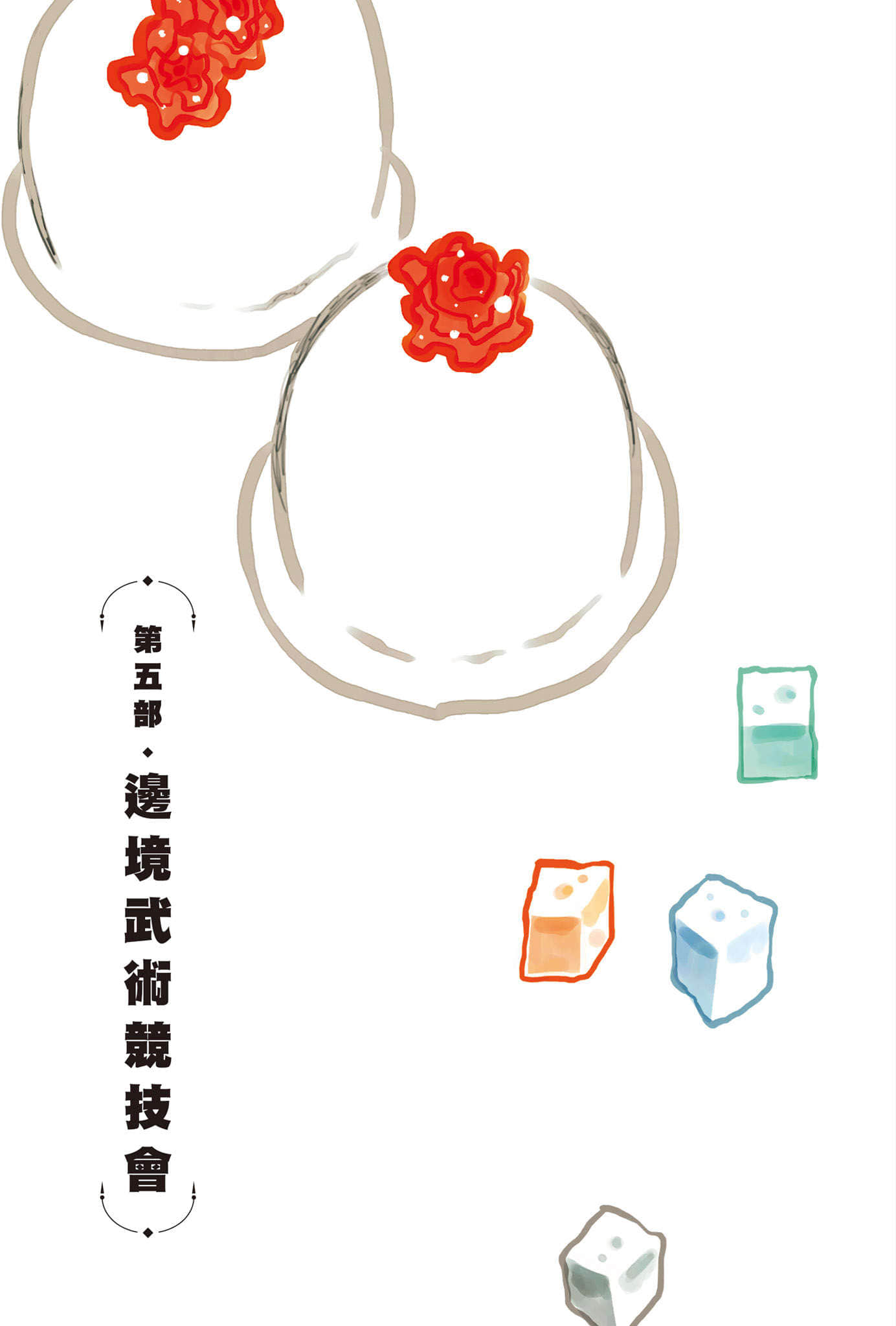 《邊境的老騎士》3 巴爾特•羅恩與王國太子 第五部 邊境武術競技會 第一章 重逢 泥燉牛禸插圖（1）