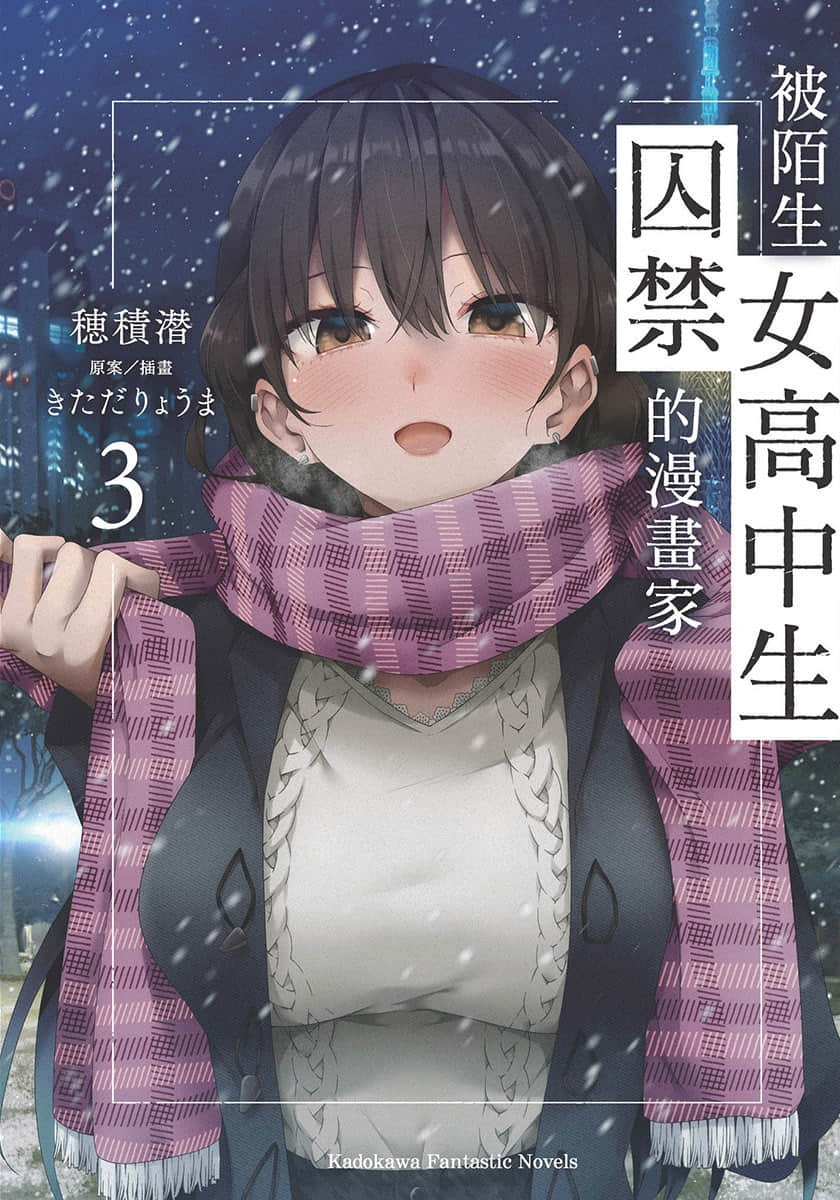 《被陌生女高中生囚禁的漫画家》3 插图（1）