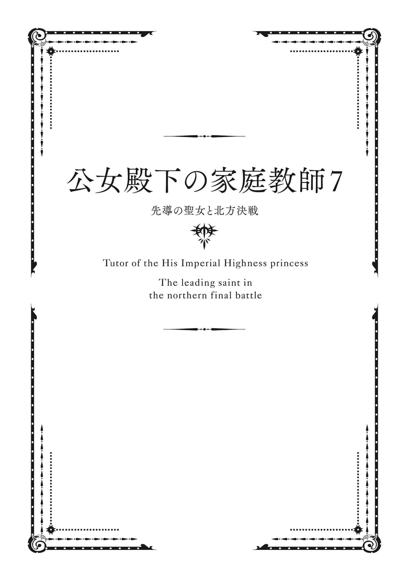 《公爵千金的家庭教師》7 指引的聖女與北方決戰 插圖（7）