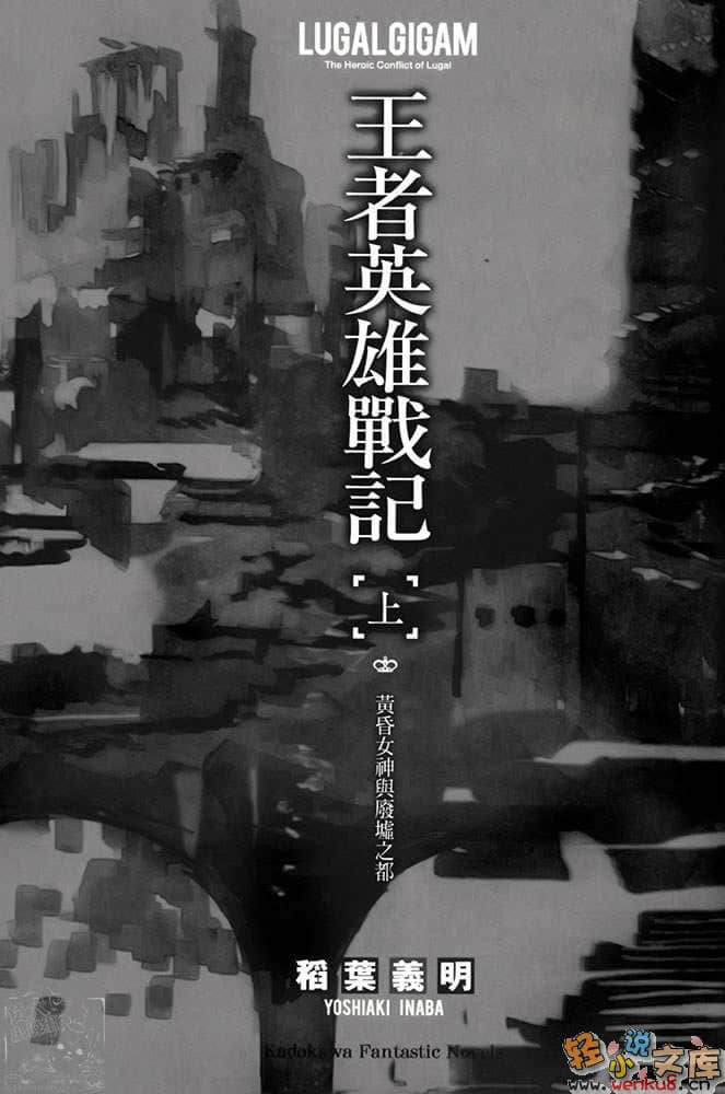 《王者英雄战记》1 黄昏女神与废墟之都 插图（5）