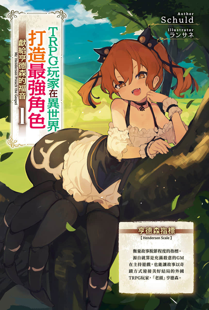 TRPG玩家在异世界打造最强角色 ～献给亨德森的福音～小说插图（13）