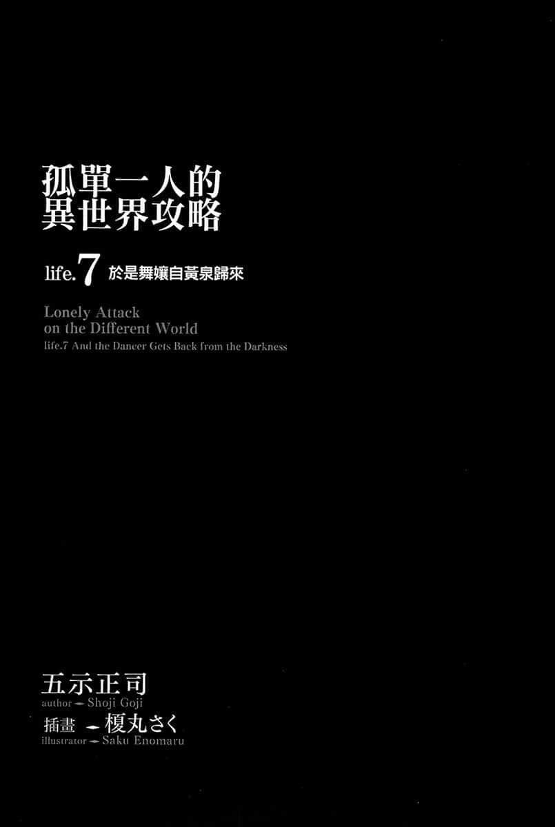 《孤單一人的異世界攻略》life.7 於是舞娘自黃泉歸來 插圖（5）