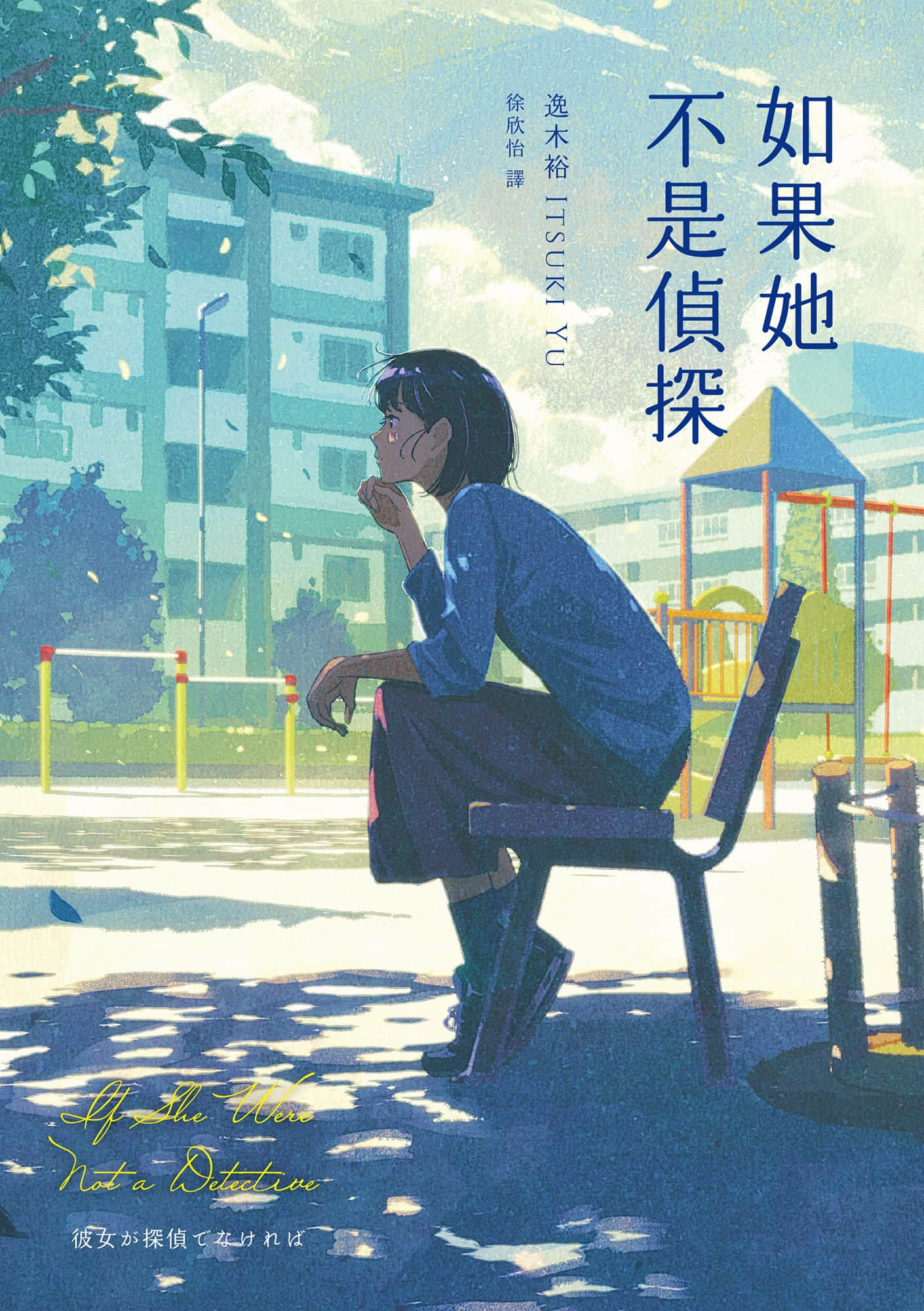 《如果她不是侦探》全一册 作品相关插图（1）