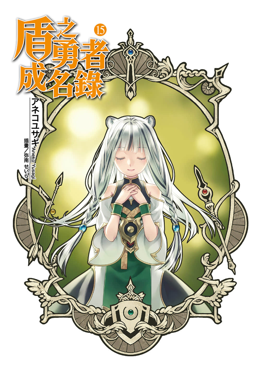 《盾之勇者成名录》15 插图(2)