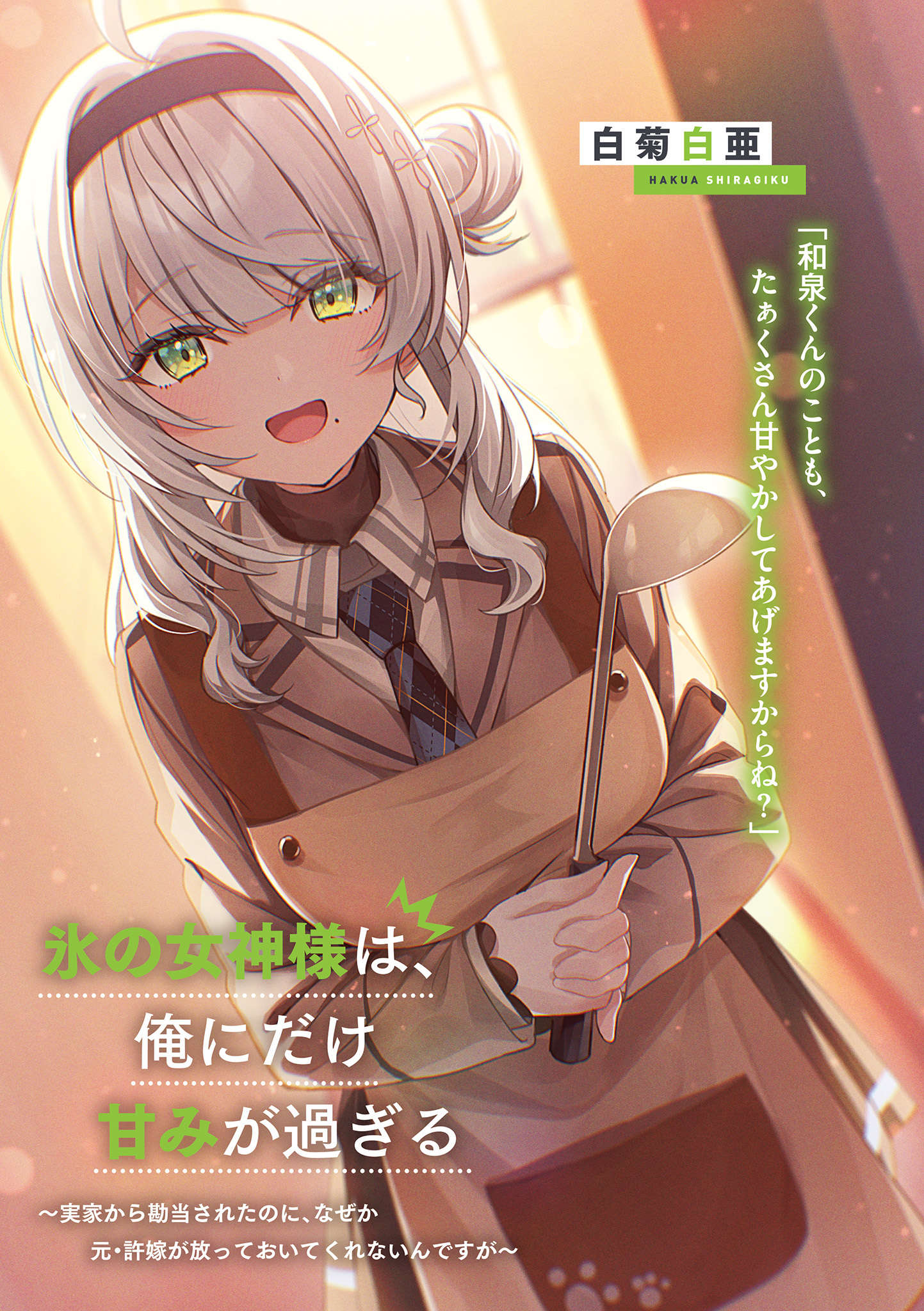 《能夠率直說出喜歡的女生無雙》1 插圖（5）