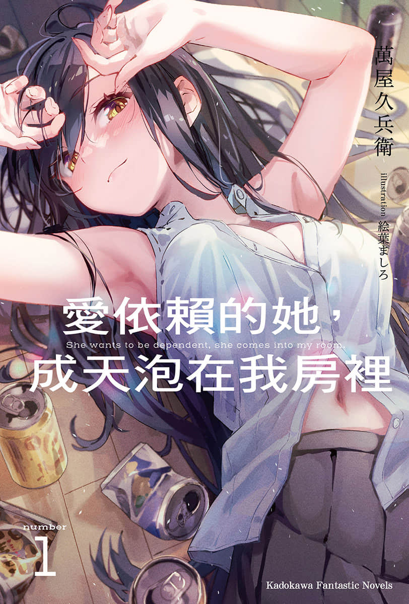 《爱依赖的她，成天泡在我房里》1 插图（1）