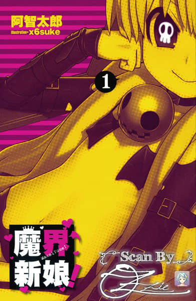 魔界新娘！小说插图（8）