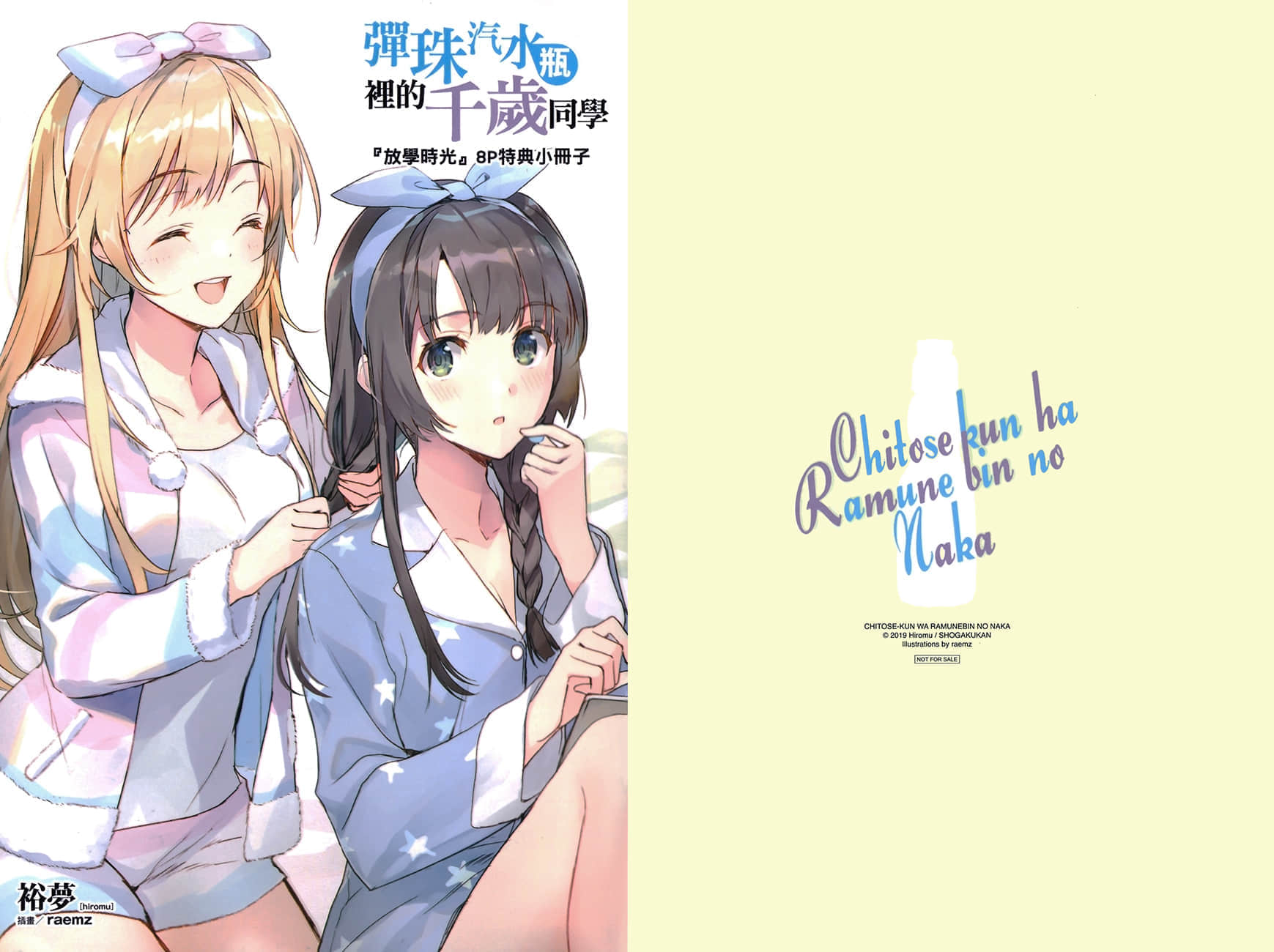 《弹珠汽水瓶里的千岁同学》3 插图（18）