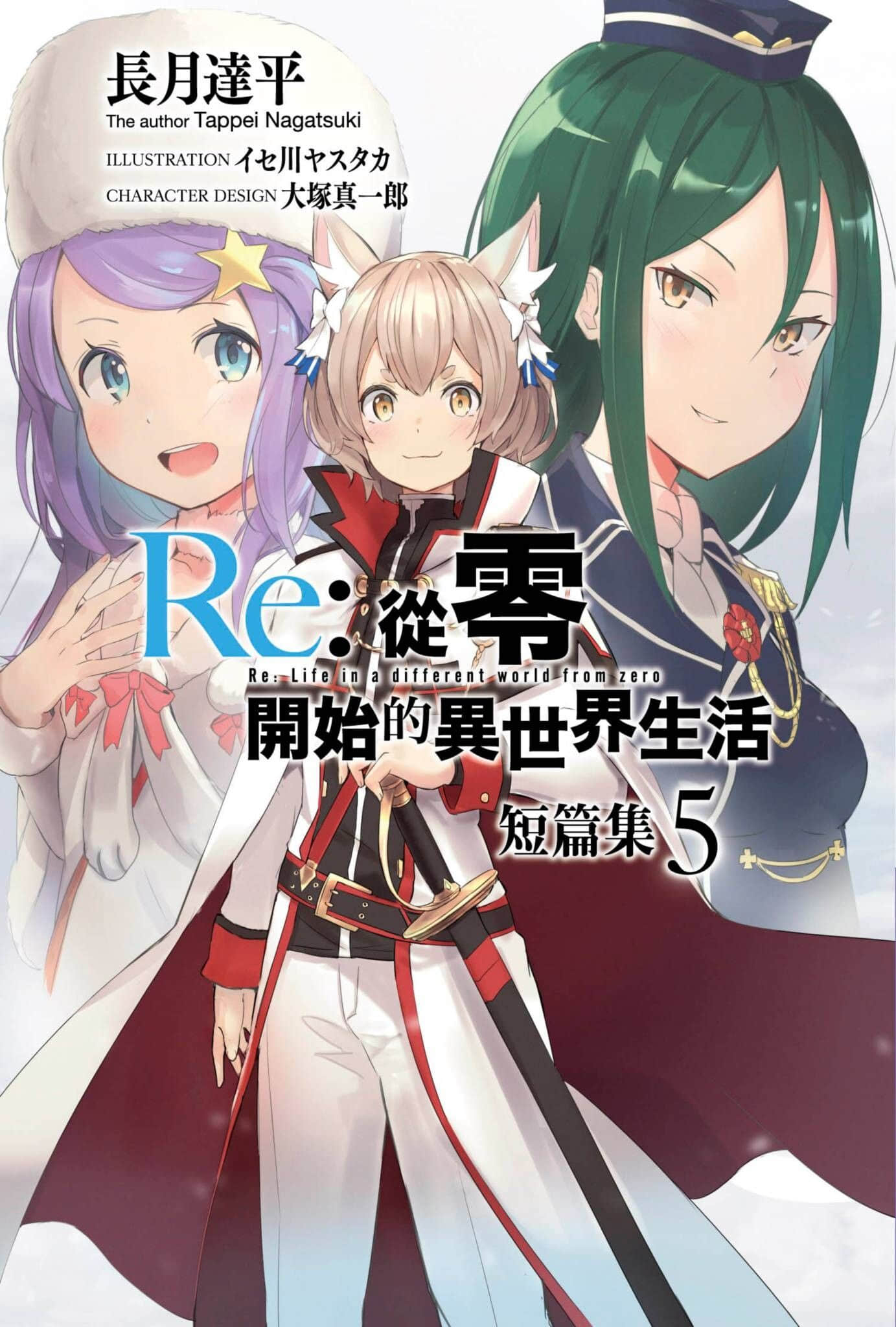 《Re:從零開始的異世界生活 短篇集》5 插圖（1）