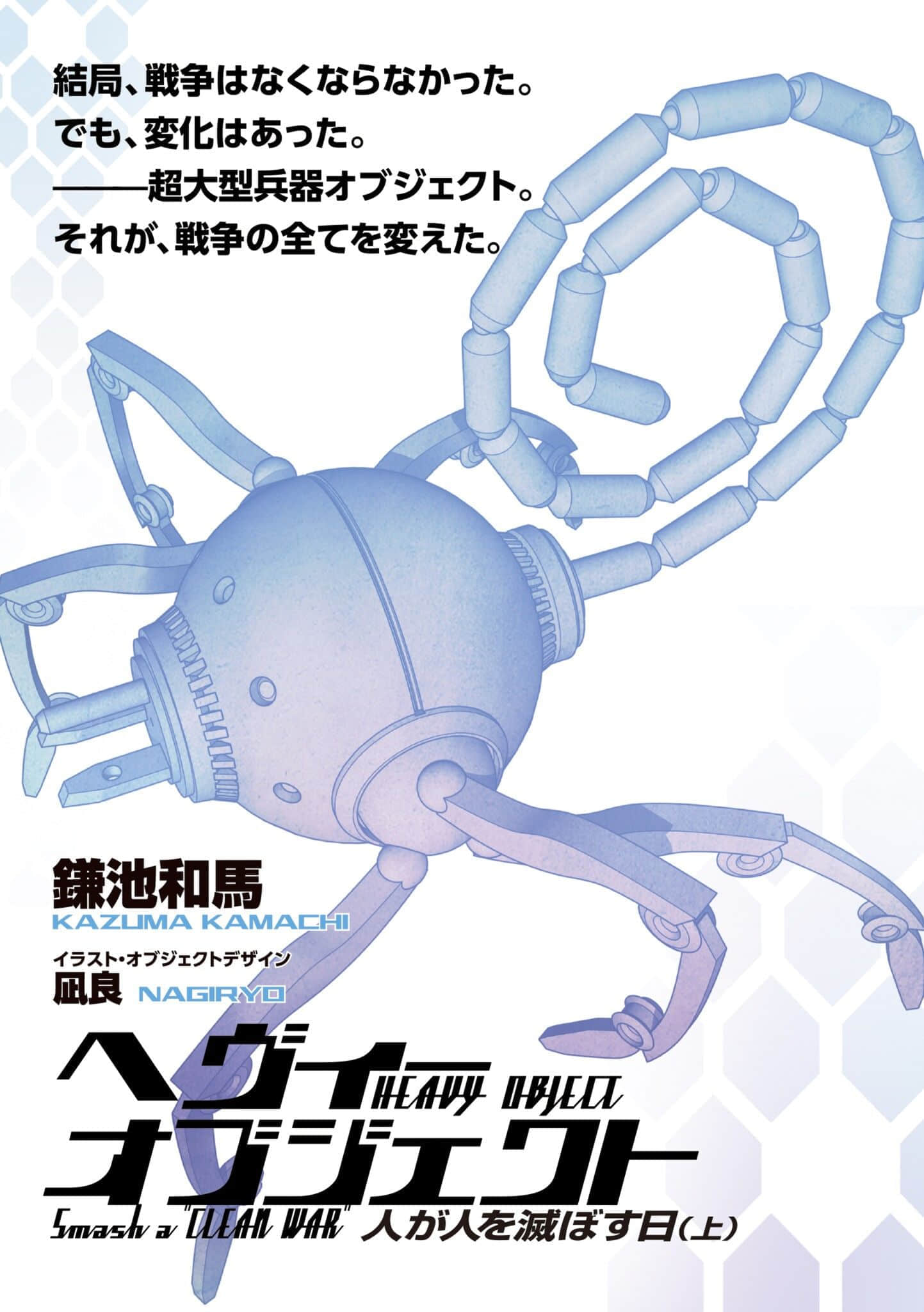 《重裝武器》19 人類毀滅人類之日(上) 插圖（2）