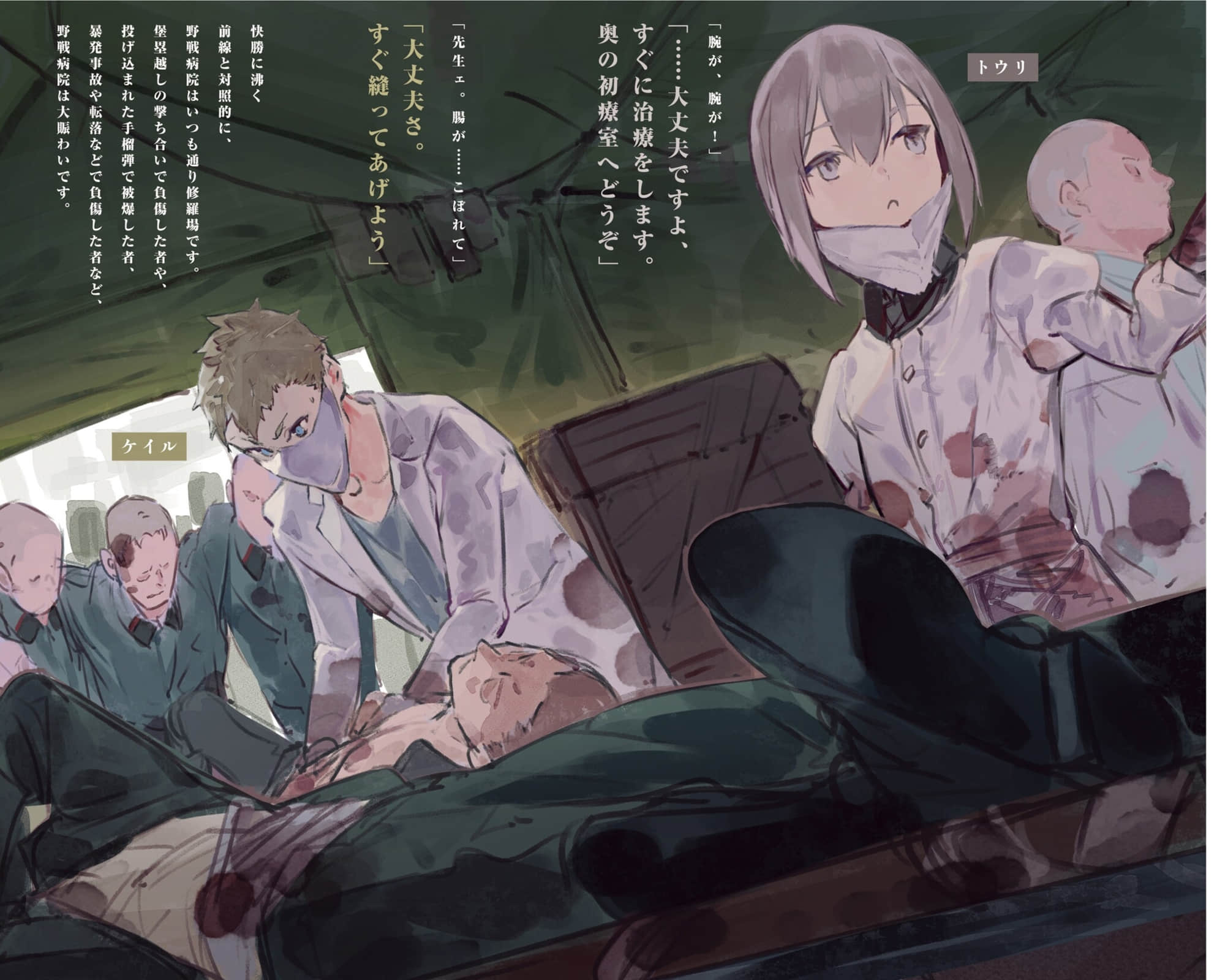 《TS衛生兵的戰場日記》2 插圖（2）