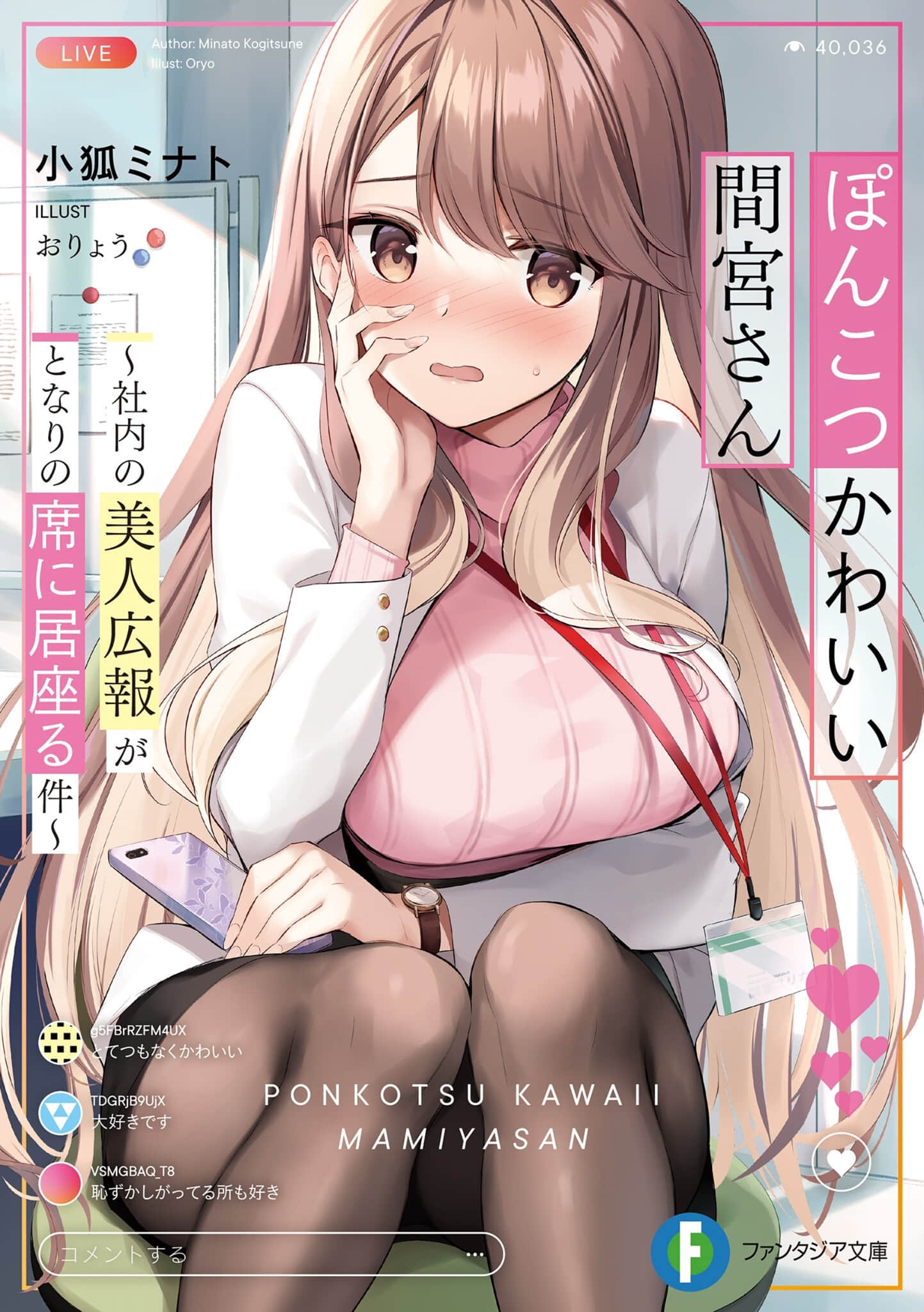 《笨拙但可爱的间宫小姐 ～关于公司的美女公关总赖在我旁边座位这件事～》1 插图（1）