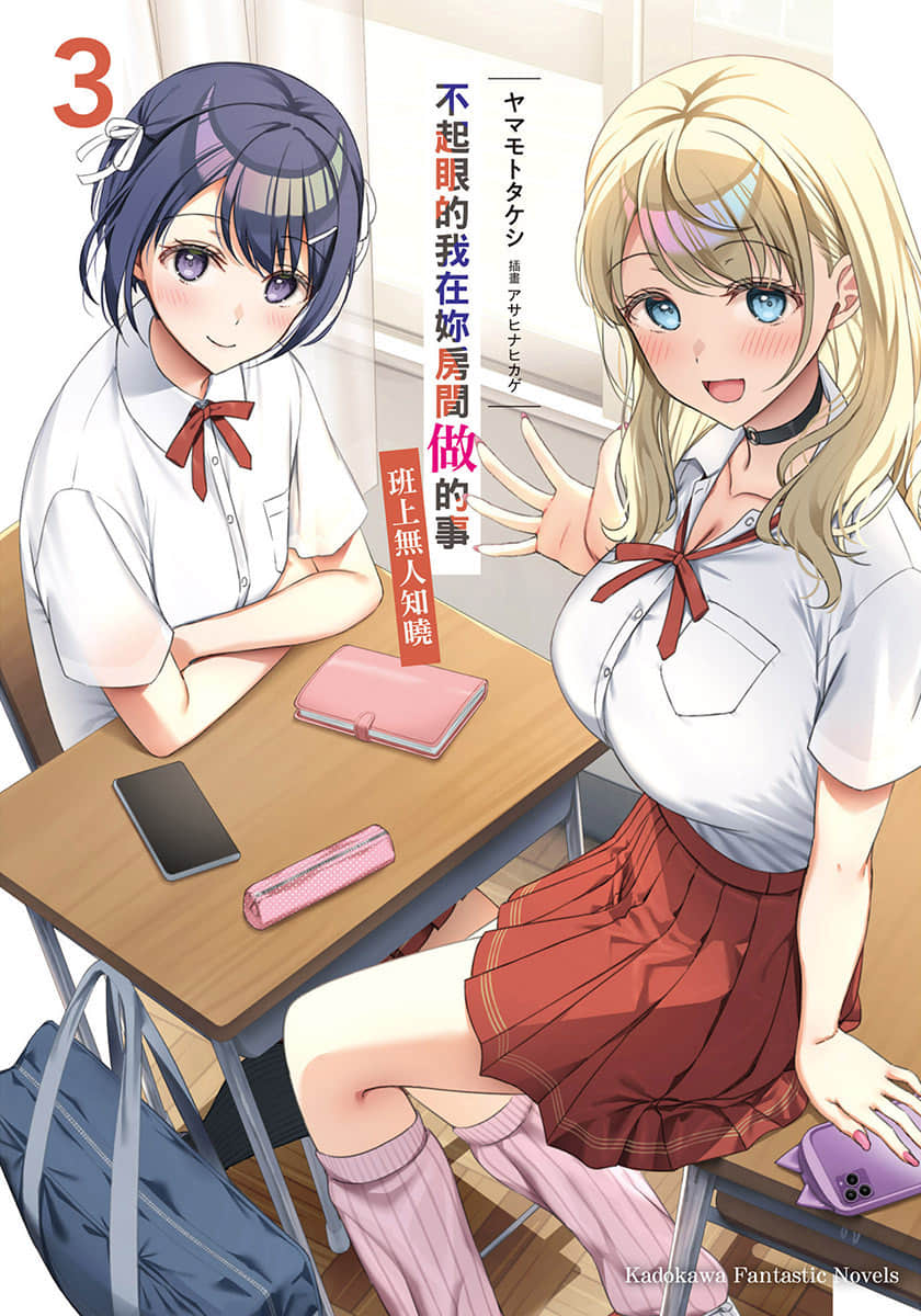 《不起眼的我在你房间做的事班上无人知晓》3 插图（1）