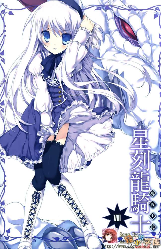 《星刻龙骑士》8 插图（2）
