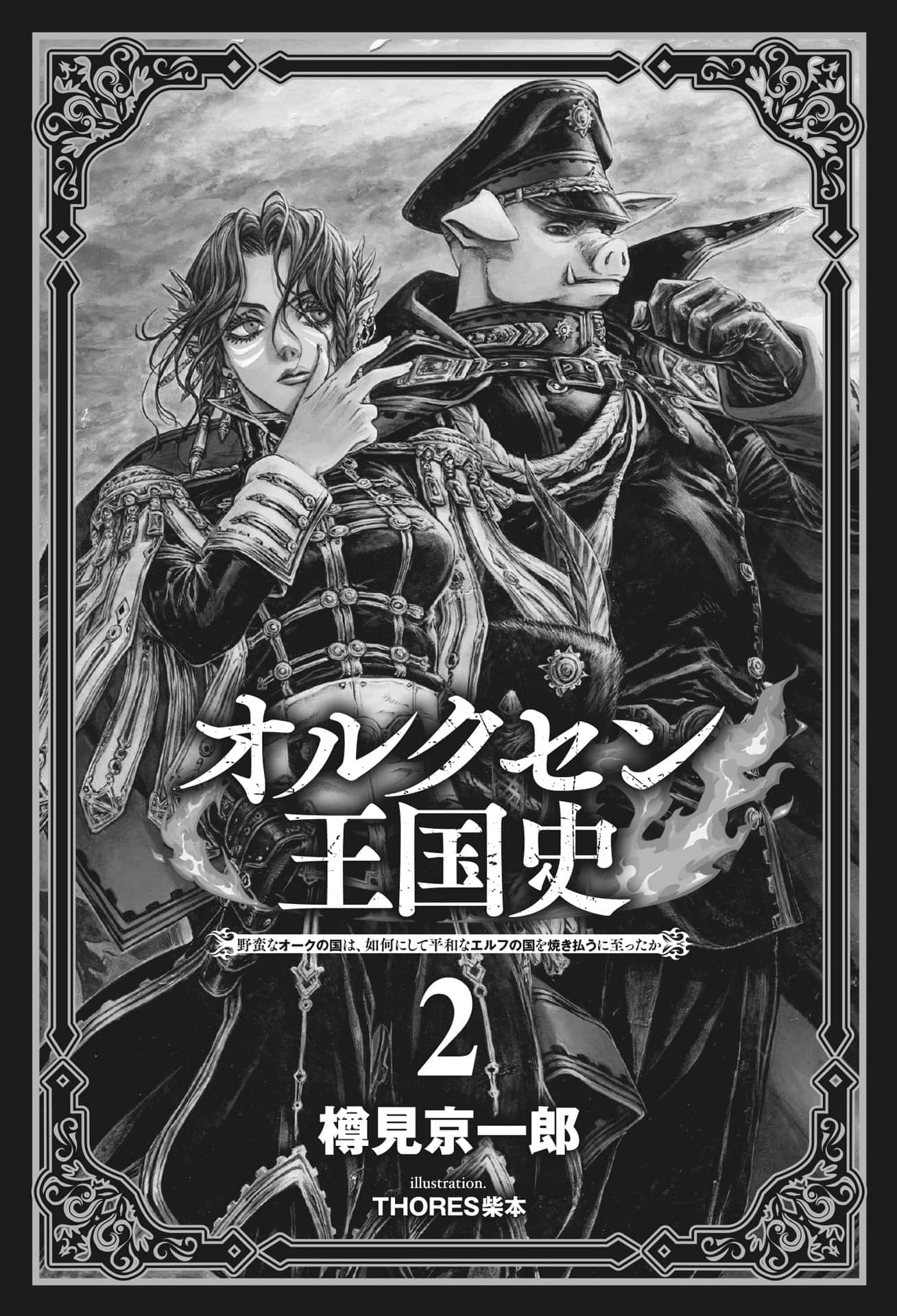 《奧爾森王國史 ～野蠻的獸人之國如何燒燬和平的精靈之國～》2 插圖（2）