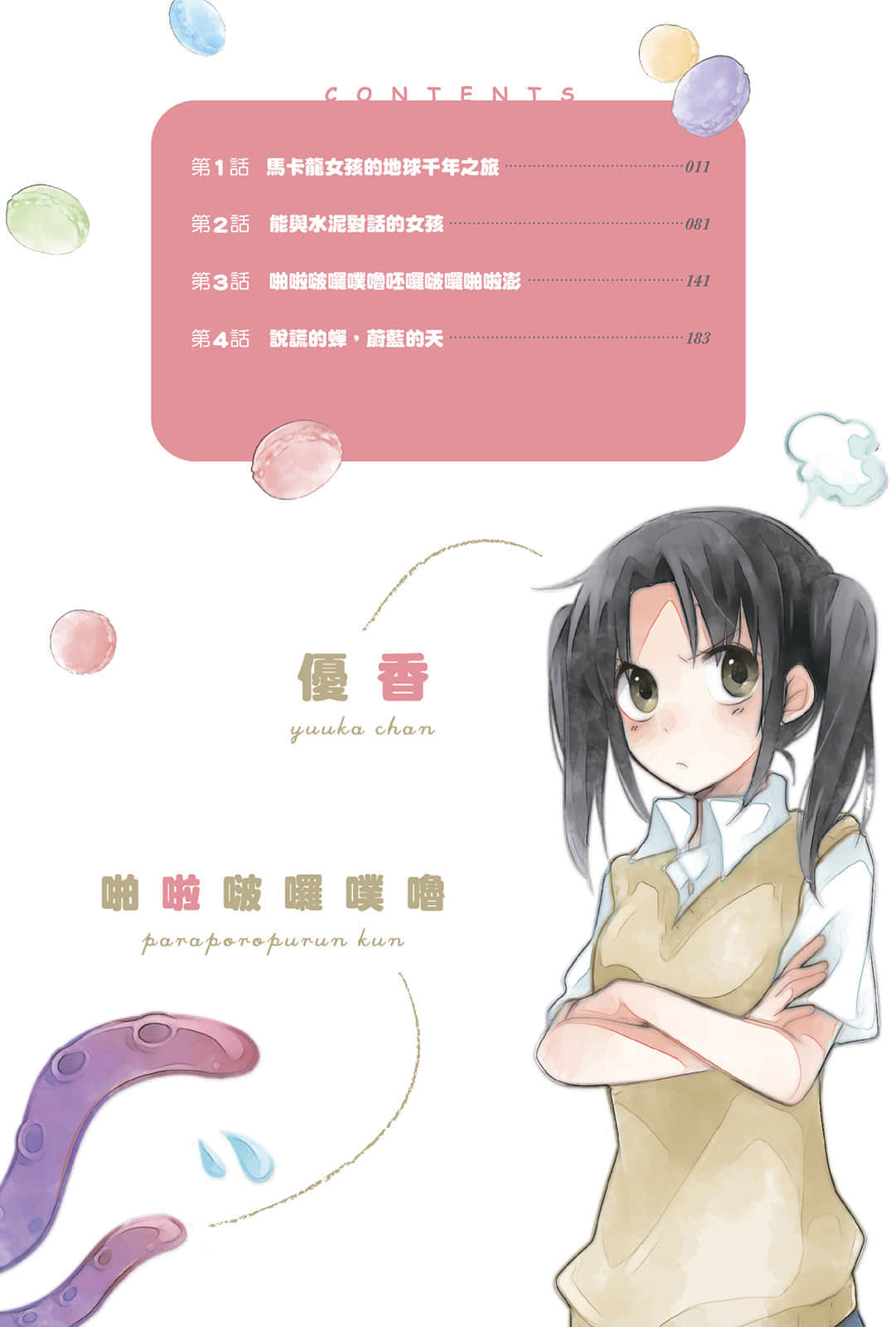 《马卡龙女孩的地球千年之旅》1 插图（8）