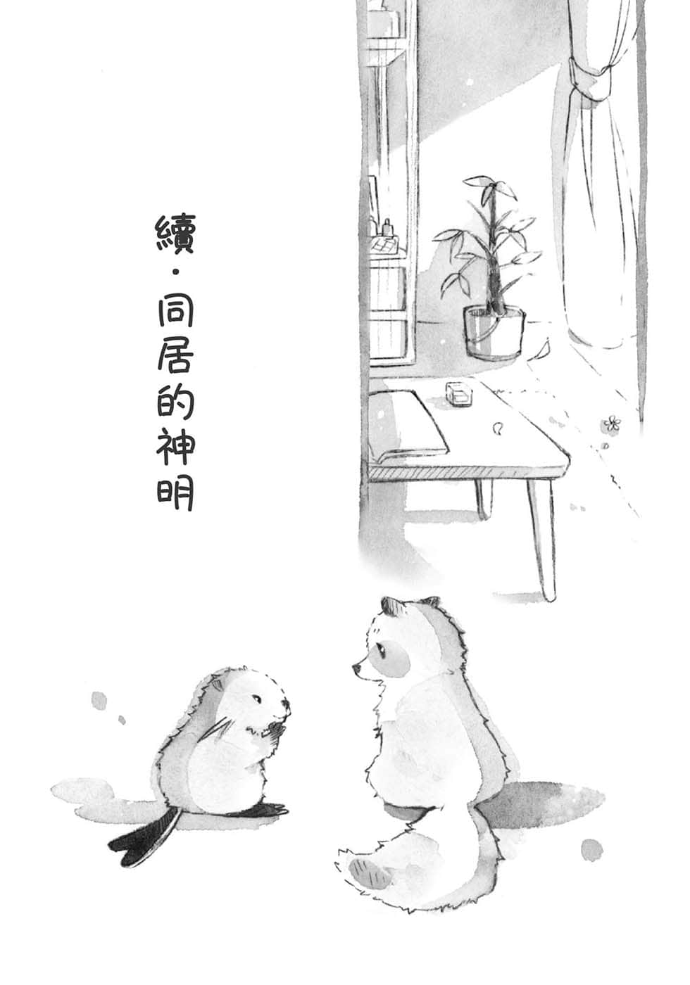 《等你回家的神明》1 插圖（9）