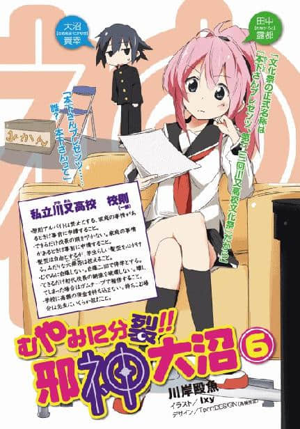 《邪神大沼》6 沒頭沒腦分裂！！ 插圖（2）