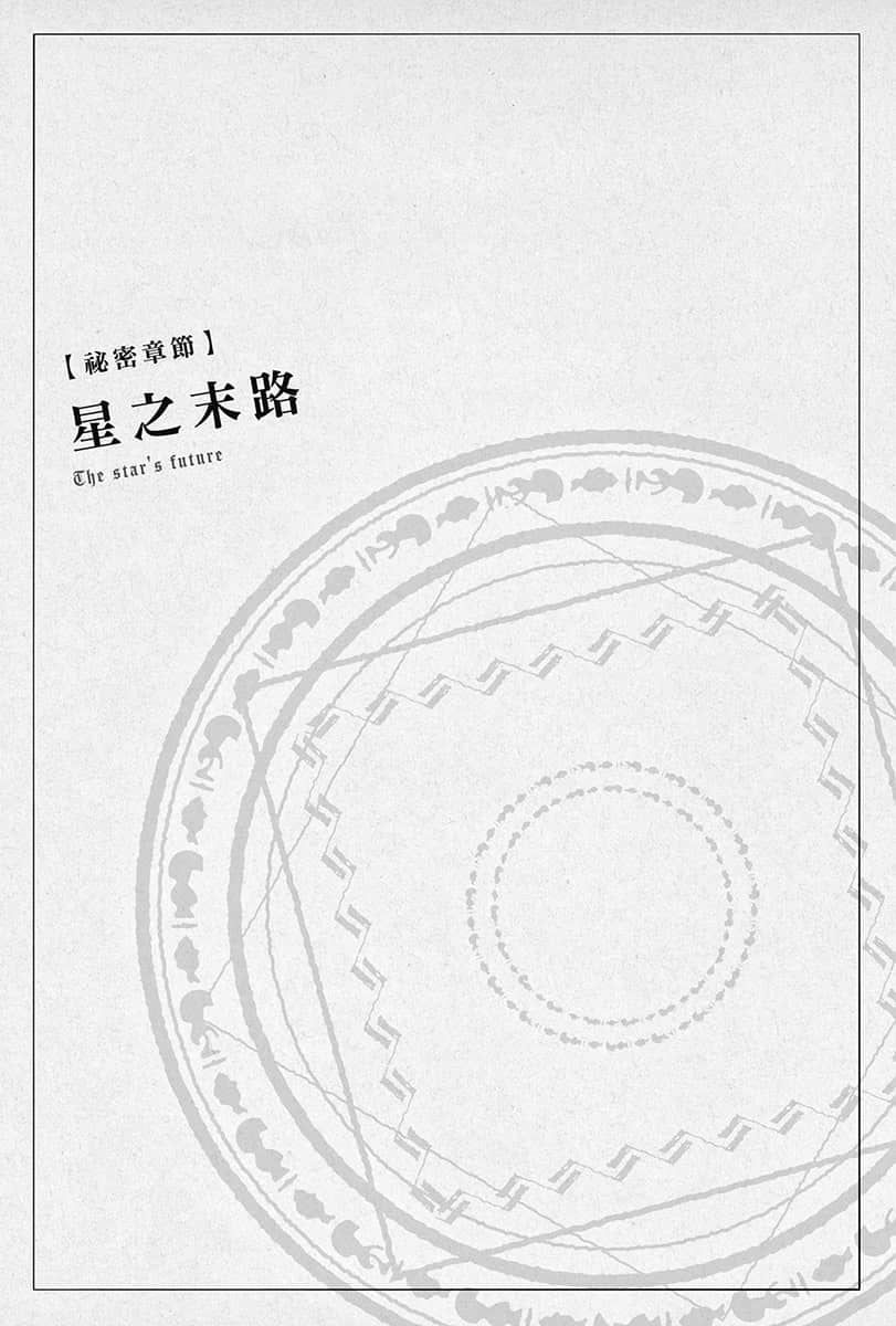 《Silent Witch 沉默魔女的秘密》8 秘密章节 星之末路插图（1）