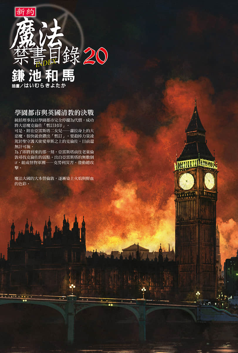 《新约 魔法禁书目录》20 插图（2）