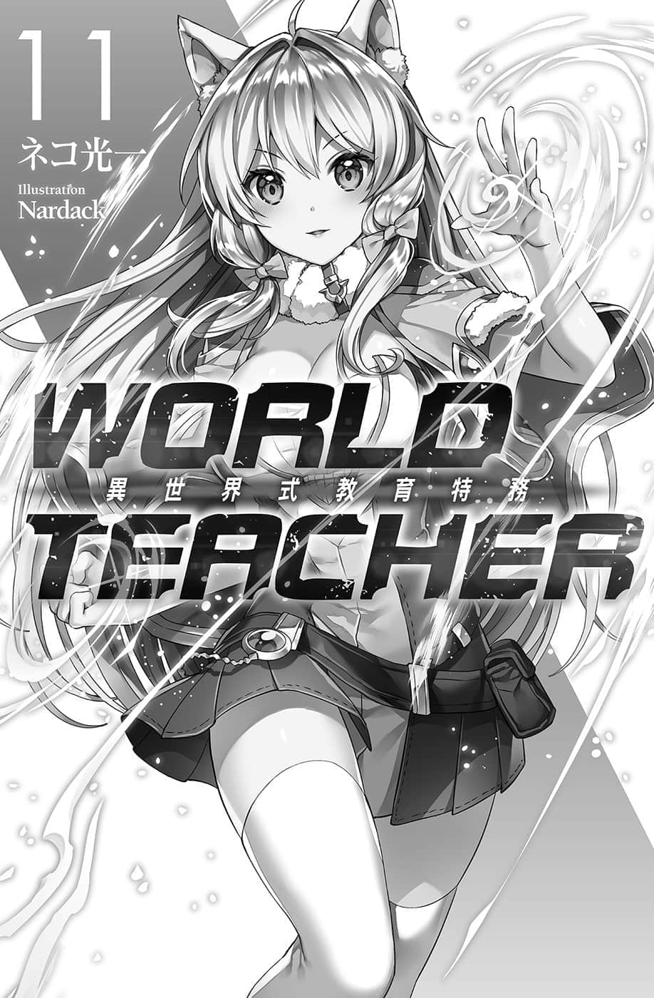 《WORLD TEACHER 異世界式教育特務》11 插圖（5）